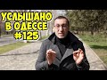 Хороший одесский юмор, анекдоты, фразы и выражения. Услышано в Одессе! #125