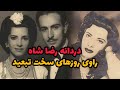 شمس پهلوی سرنوشت شمس خدیجه پهلوی سوگلی رضا شاه 