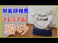 【おすすめ猫砂】最強のプレミアム猫砂がスゴイ！Sand100