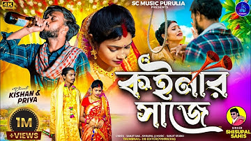 Sisupal Sahis || কইনার সাজে || Purulia Sad Song 😭 || #Kaynar_Saje || Sc music purulia