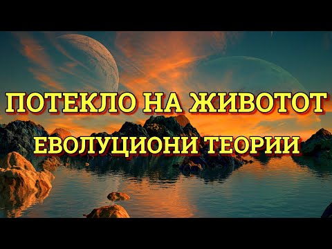 КАКО НАСТАНАЛА ПЛАНЕТАТА ЗЕМЈА? КОГА НАСТАНАЛ ЖИВОТОТ? ШТО Е ЕВОЛУЦИЈА?