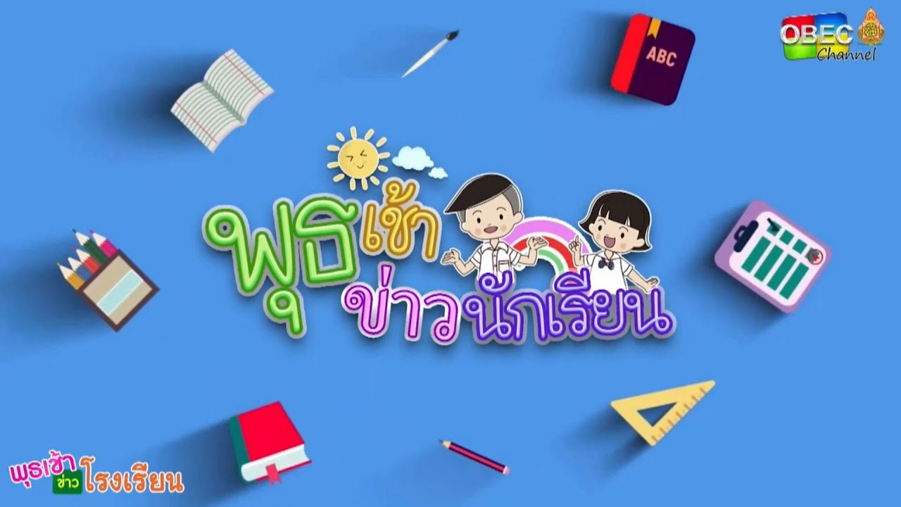 รายการ พุธเช้า ข่าว โรงเรียน ครั้งที่ 41/2565 [Part 6/6] (วันที่ 23 พฤศจิกายน 2565)