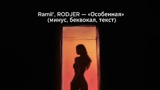 Ramil’, RODJER — «Особенная»  (минус, беквокал, текст)