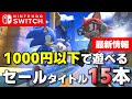 【Switch】【最新セール】急げ！セール利用で1000円以下！おすすめタイトル15選【おすすめゲーム紹介】