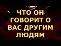 ЧТО ОН ГОВОРИТ О ВАС ДРУГИМ ЛЮДЯМ таро любви онлайн сегодня