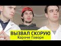 КОРОЧЕ ГОВОРЯ, ВЫЗВАЛ СКОРУЮ - ТимТим.