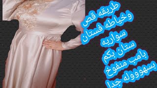 طريقه قص وتفصيل فستان  سهره بسيط جدا للبنات التختوخات