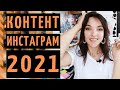 ЧТО ВЫКЛАДЫВАТЬ В ИНСТАГРАМ В 2021? Главные форматы контента