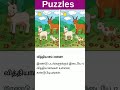 🔥12 வித்தியாசம் இருக்கு. முடிஞ்சா கண்டுபிடிங்க #shorts #puzzles @A2B_business