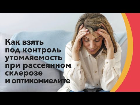 Утомляемость при рассеянном склерозе и оптикомиелите