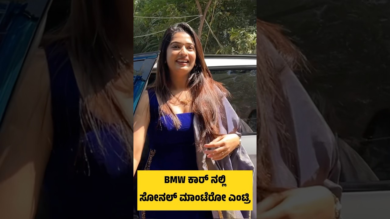 ಸೋನಲ್ BMWನಲ್ಲಿ ಕಾರ್ ನಲ್ಲಿ ಕಾಲೇಜು ಇವೆಂಟ್ ಗೆ ಎಂಟ್ರಿ💥 | Sonal Monteiro | Bad Boys Song