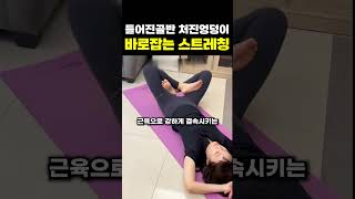 틀어진 골반 처진엉덩이 바로잡는 스트레칭