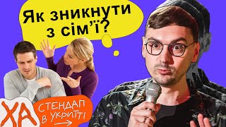 Як щезнути, аби тебе не знайшли - Олексій Ральніков - Стендап українською від черепаХА