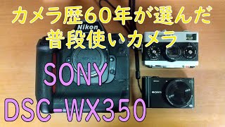SONY DSC WX350 カメラ歴６０年が選んだ普段使いカメラ