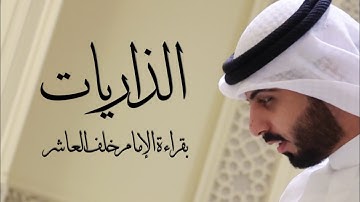 سورة الذاريات " بقراءة الإمام خلف العاشر " - شايع التميمي