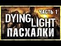 Пасхалки в игре Dying Light - часть 1 [Easter Eggs]