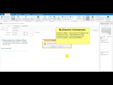 Создание конференции Skype for Business