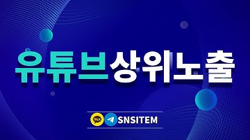 [유튜브상위노출] 검색 상단작업 알고리즘 최적화 마케팅 대행사의 전략
