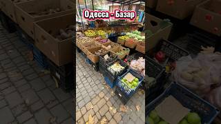Шо? Почем?В 🍊🥒⚓️Одессе ⚓️🥔🌽#любимая #украина #одесса #базар #цены #еда #ukraine #food  #bazaar