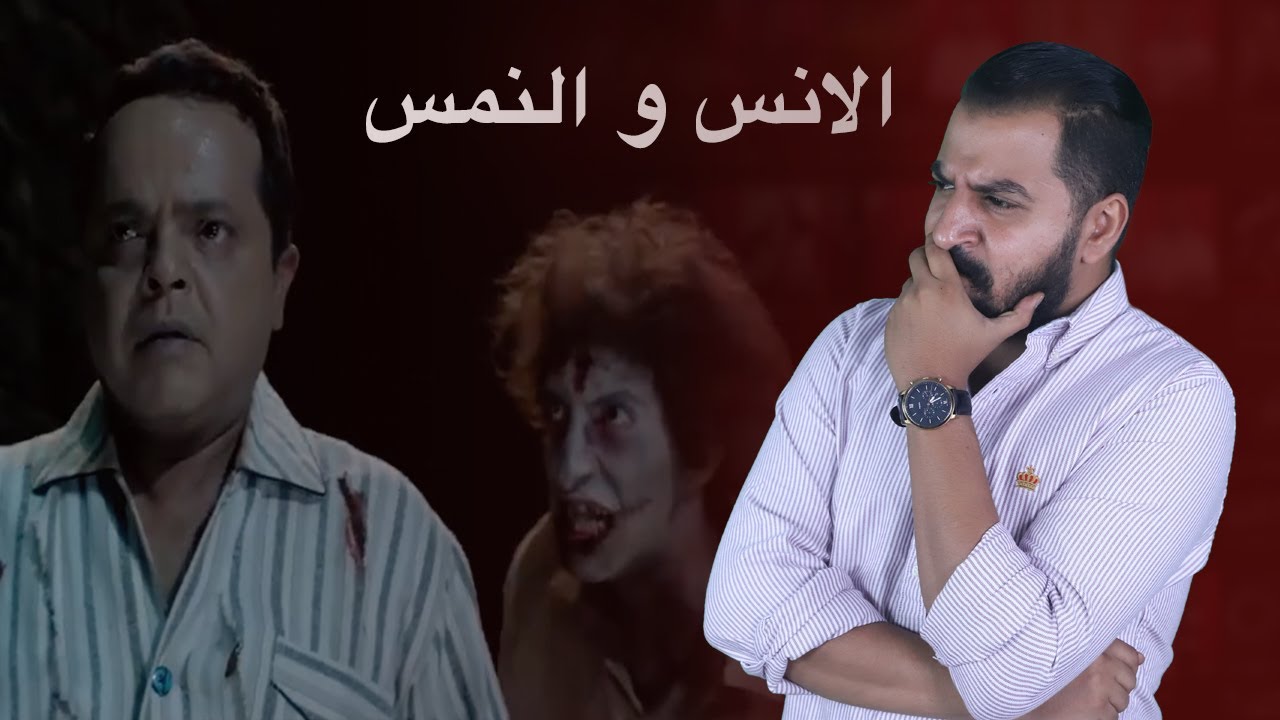 و النمس الانس مشاهدة فيلم