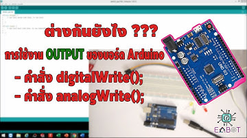 การใช้คำสั่ง OUTPUT ของบอร์ด Arduino  ระหว่าง Digital และ Analog แตกต่างกันอย่างไร ??