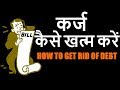 कर्ज कैसे खत्म करें – How To Get Rid Of Debt –Hindi