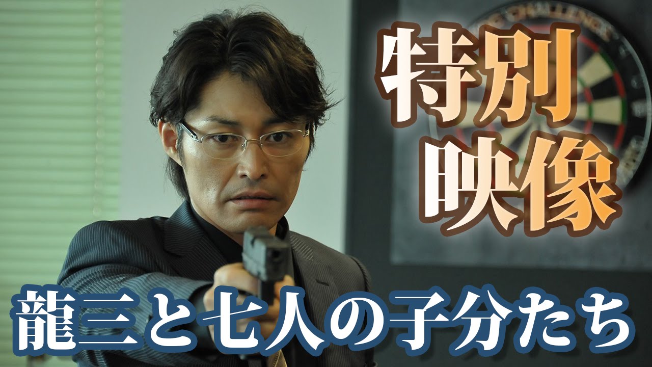 ヤスケンの色気が半端ない！『龍三と七人の子分たち』本編チョイ見せ