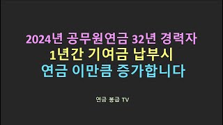 2024년 공무원연금 32년 경력자 1년간 기여금 납부시 연금 이만큼 증가합니다.