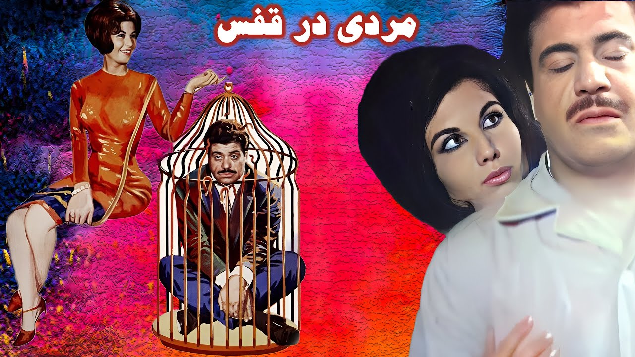 پوری بنایی در فیلم مردی در قفس - نسخه کامل و با کیفیت