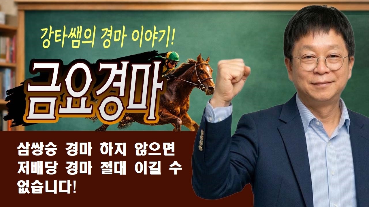 #경마 #강타쌤 #경마예상 #금요경마 [강타쌤의 7월 17일 금요경마]