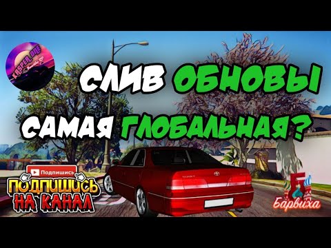СЛИВ НОВОГО ОБНОВЛЕНИЯ!!!