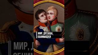 Тильзитский мир (1807): Александр и Наполеон – игра в дружбу перед неизбежной войной? #история