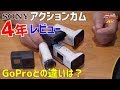 SONY アクションカム 4年レビュー！GoProとどう違う？【4K】