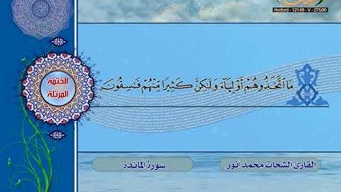 الختمة المرتلة للقارئ الشيخ الشحات محمد أنور 14