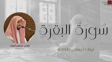 🌙 القارئ إبراهيم العياف | ليلة ١ رمضان ١٤٤٤