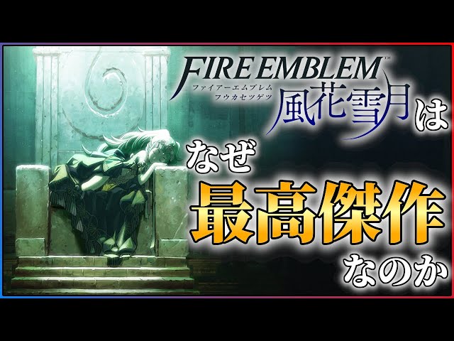 無双発売記念】ファイアーエムブレム風花雪月の素晴らしさを語りたい