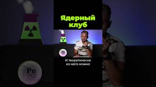 Кто Хочет Ядернoе Oружиe? #Shorts #Послезавтра