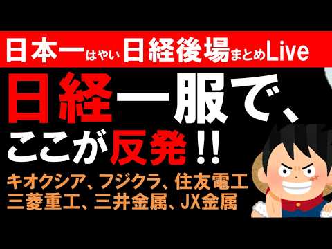 【第1811回6/17後場速報】日本一はやい日経Live‼情報てんこ盛りで相場把握ができます #日経平均 #株式投資 #live