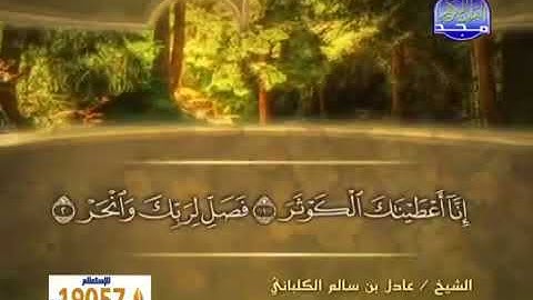 سورة الكوثر  108 - 114 عادل الكلباني - قراءة مرتلة