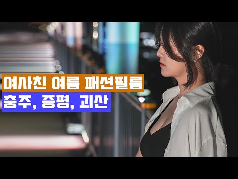 2020 여름 여사친 패션필름｜Summer Fashion Film (JungWon Song)｜여사친코디