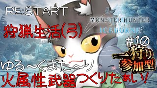 【MHWIB】RE:START 狩猟生活(弓) ゆったりまったり火属性武器作りたい！参加型【モンスターハンターワールドアイスボーン steam PART10】