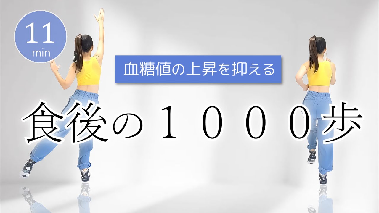 【食後におすすめ🍚】血糖値を下げる室内ウォーキング！1000歩歩いてダイエット #398