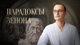 видео: Парадоксы и диалектика Зенона из Элеи | Отфилософствуй меня картинка: Парадоксы и диалектика Зенона из Элеи | Отфилософствуй меня