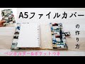 【A5リングファイル】ファイルカバーの作り方