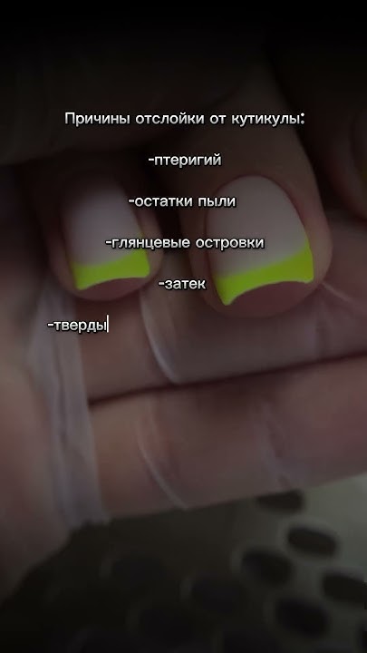 Причины отслоек от кутикулы #nails #дизайнногтей #ногти #маникюр # ...