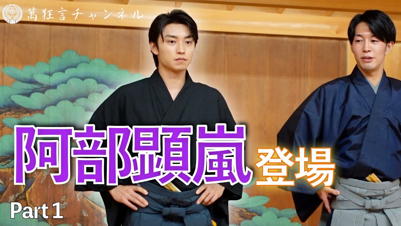 【和樂webコラボ企画】阿部顕嵐が狂言に初挑戦！？　Part1