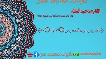القارى:عبدالملك {ماتيسر من سورة القصص من ٧٦ الى ٨٨} #قصة_قارون #تلاوات_مساجد_عدن