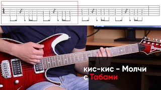 Как играть кис-кис - Молчи на электрогитаре + Табы. Разбор партии гитары (видео урок cover) с Табами