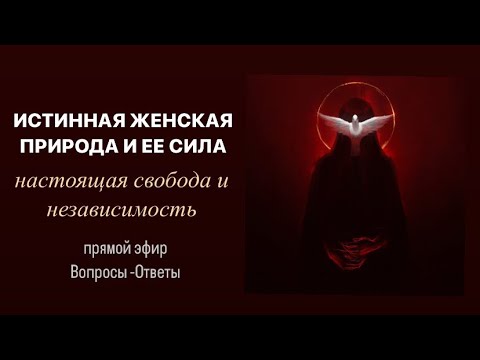 Истинная женская природа и ее сила простыми словами. Зрелые женщины и  мужчины. Природа доминации.