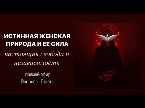 Истинная женская природа и ее сила простыми словами. Зрелые женщины и  мужчины. Природа доминации.